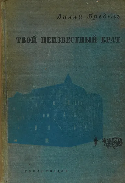 Обложка книги Твой неизвестный брат, В.Бредель