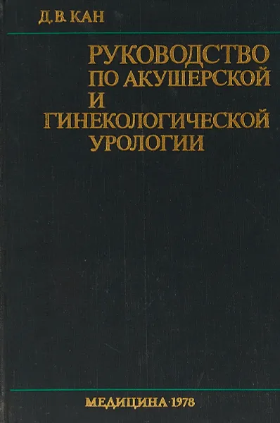 Обложка книги Руководство по акушерской и гинекологической урологии, Д.В. Кан