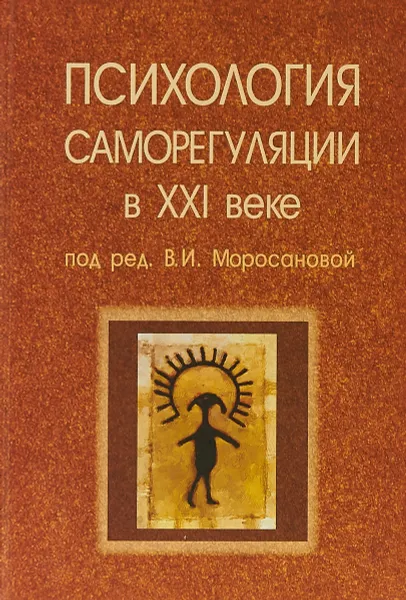 Обложка книги Психология саморегуляции в XXI веке, Ред В.И. Моросанова