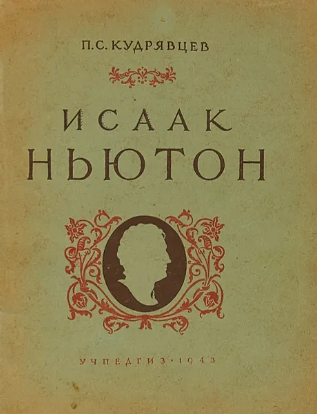 Обложка книги И.Ньютон, П.С.Кудрявцев
