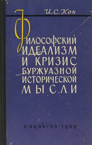 Обложка книги Философский идеализм и кризис буржуазной исторической мысли, И.С. Кон