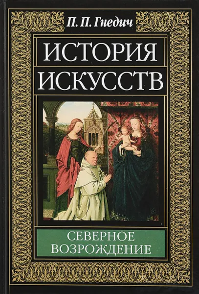 Обложка книги История искусств. Северное возрождение, П.П. Гнедич