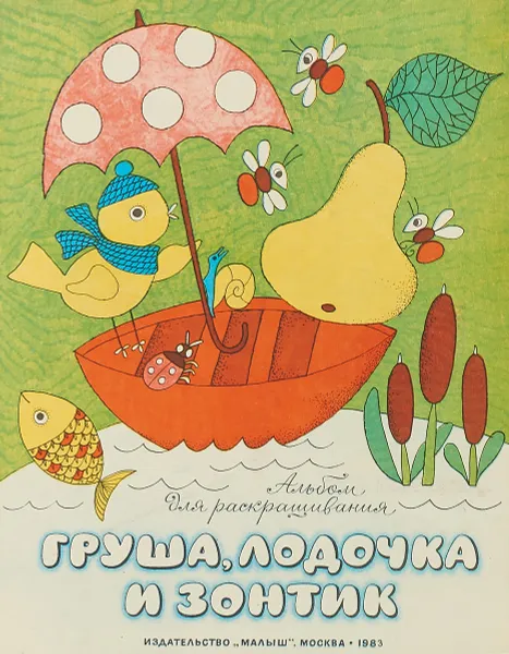 Обложка книги Груша,лодочка и зонтик, Филиппова, Л.
