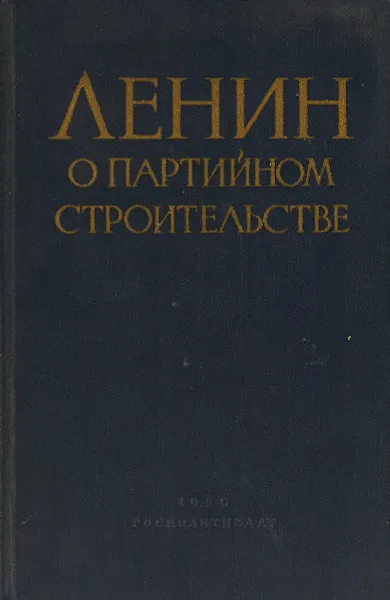 Обложка книги Ленин о партийном строительстве, В.И. Ленин