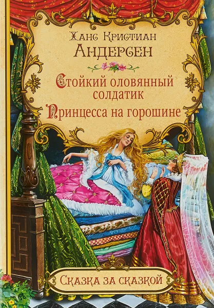 Обложка книги Стойкий оловянный солдатик. Принцесса на горошине, Х. К. Андерсен