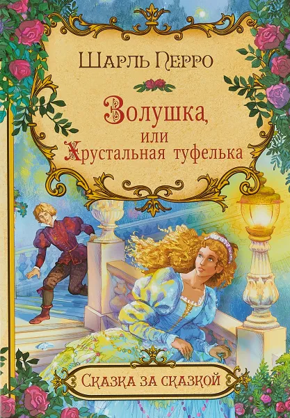 Обложка книги Золушка, или хрустальная туфелька, Ш. Перро