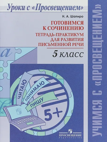 Обложка книги Готовимся к сочинению. 5 класс. Тетрадь-практикум для развития письменной речи, Н. А. Шапиро