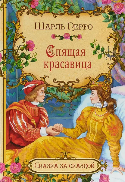 Обложка книги Спящая красавица, Ш. Перро