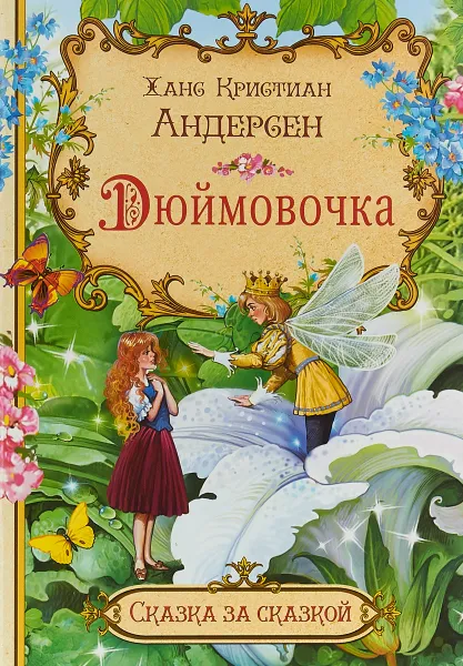 Обложка книги Дюймовочка, Ханс Кристиан Андерсен