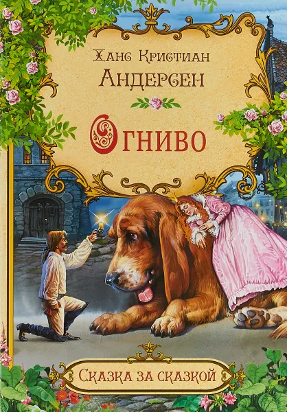 Обложка книги Огниво, Х. К. Андерсен