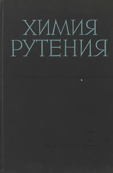 Обложка книги Химия рутения, Звягинцев О.Е., Колбин Н.И. и др.