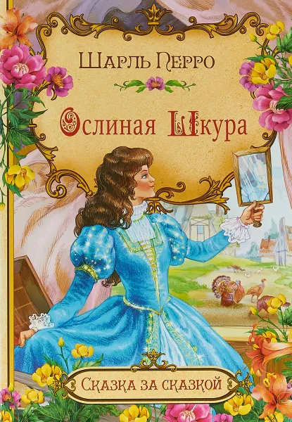 Обложка книги Ослиная шкура, Ш. Перро