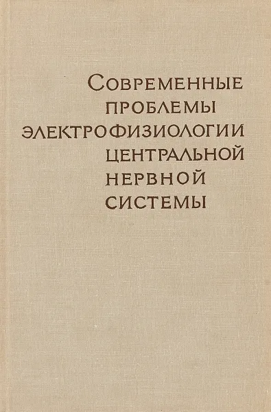 Обложка книги Современные проблемы элетрофизиологии центральной нервной системы, В.С. Русинов