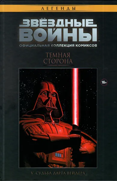 Обложка книги Звездные Войны №2. Темная Сторона. Судьба Дарта Вейдера, Рон Марц