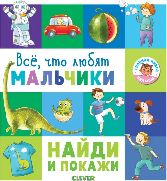 Обложка книги Найди и покажи. Всё, что любят мальчики, Евгения Попова, Лилу Рами