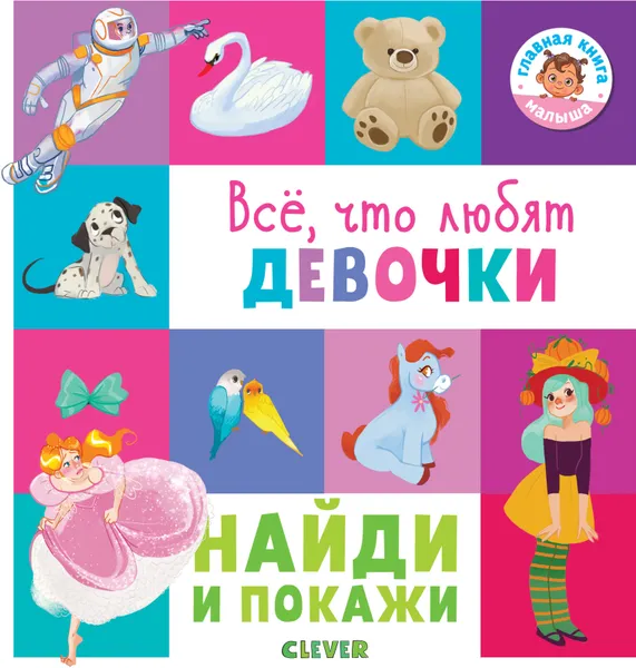 Обложка книги Найди и покажи. Всё, что любят девочки, Евгения Попова, Лилу Рами