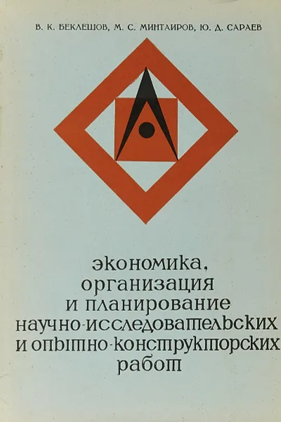 Обложка книги Экономика, организация и планирование научно-исследовательских и опытно-конструкторских работ, Беклешов В., и др.