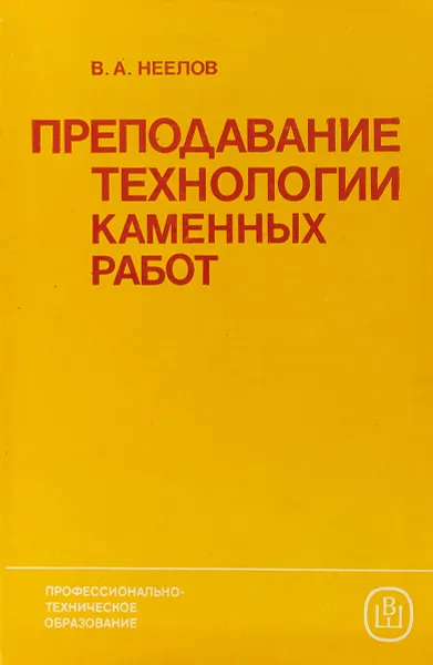 Обложка книги Преподавание технологии каменных работ, Неелов В. А.