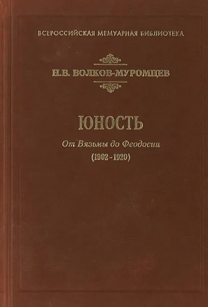 Обложка книги Юность., Волков-Муромцев Н. В.