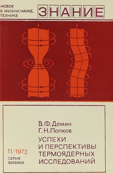 Обложка книги Успехи и перспективы термоядерных исследований, В.Ф.Демин
