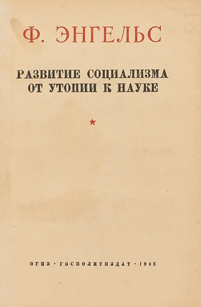 Обложка книги Развитие социализма от утопии к науке, Ф.Энгельс