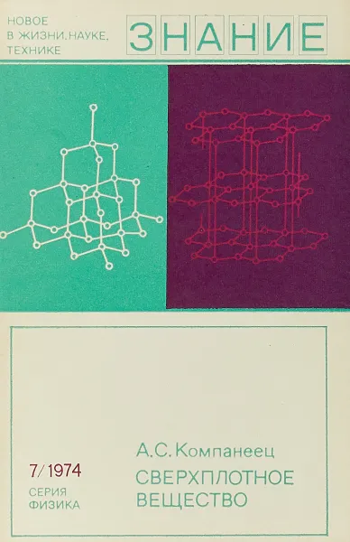 Обложка книги Сверхплотное вещество, Компанеец А. С.