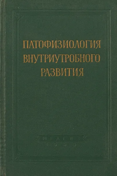 Обложка книги Патофизиология внутриутробного развития, Н.Л.Гармашева