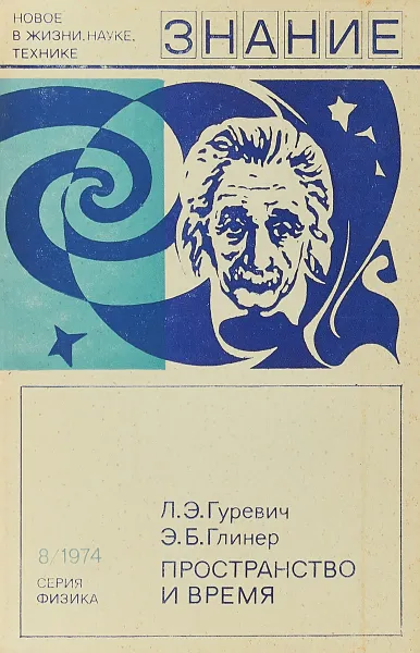 Обложка книги Пространство и время, Л.Эгуревич, Э.Б.Глинер