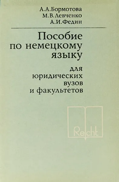 Обложка книги Пособие по немецкому языку для юридических вузов и факультетов, Бормотова А.А.,Левченко М.В.,Федин А.И.