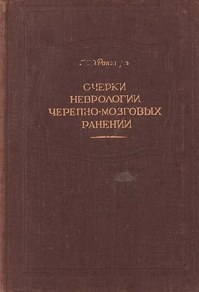 Обложка книги Очерки неврологии черепно-мозговых ранений, М.Ю.Рапопорт