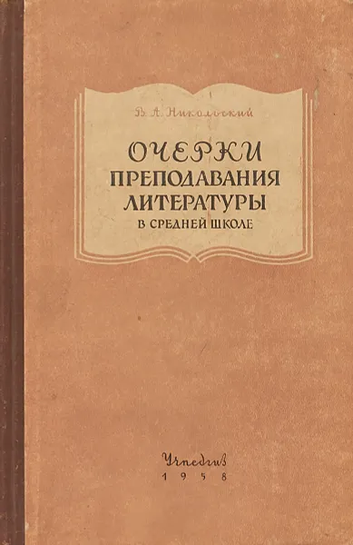 Обложка книги Очерки преподавания литературы в средней школе, В.А.Никольский