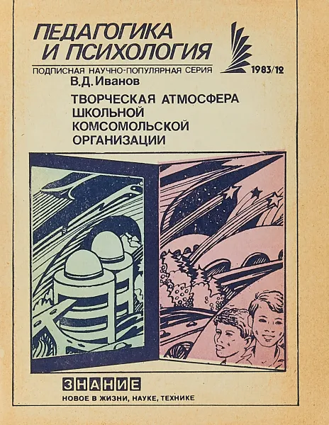 Обложка книги Творческая атмосфера школьной комсомольской организации, В.Д.Иванов