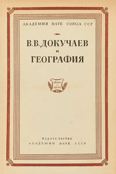 Обложка книги В.В.Докучаев и геограия, А.А.Григорьев