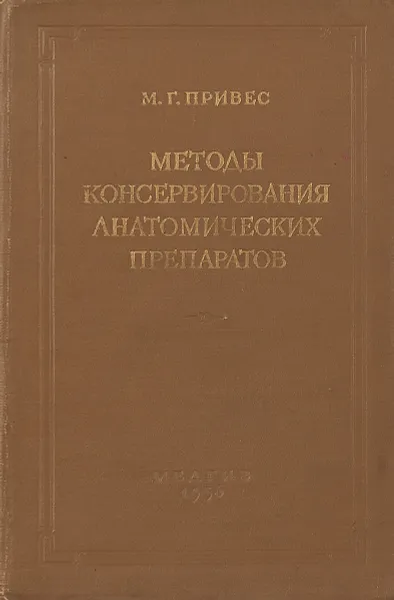 Обложка книги Методы консервирования анатомических препаратов, М.Г.Привес