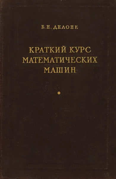 Обложка книги Краткий курс математических машин, Б.Н.делоне