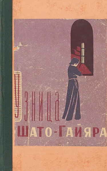 Обложка книги Узница Шота-Гайяра, М.Дрюон