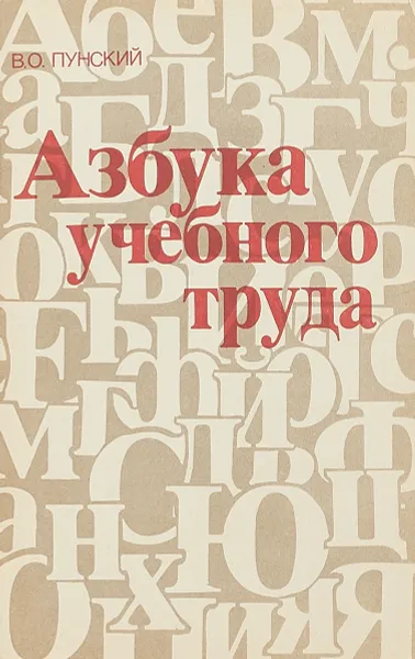 Обложка книги Азбука учебного труда, Пунский В.О.