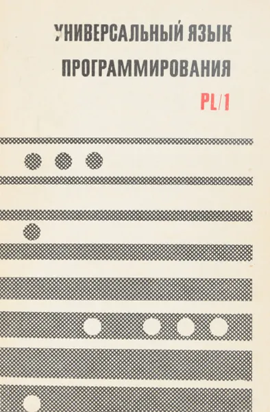 Обложка книги Универсальный язык программирования PL/1, Под ред. В.М. Курочкина