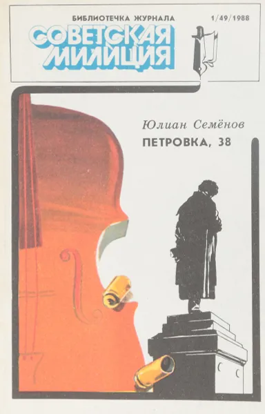 Обложка книги Петровка,38, Ю.Семенов