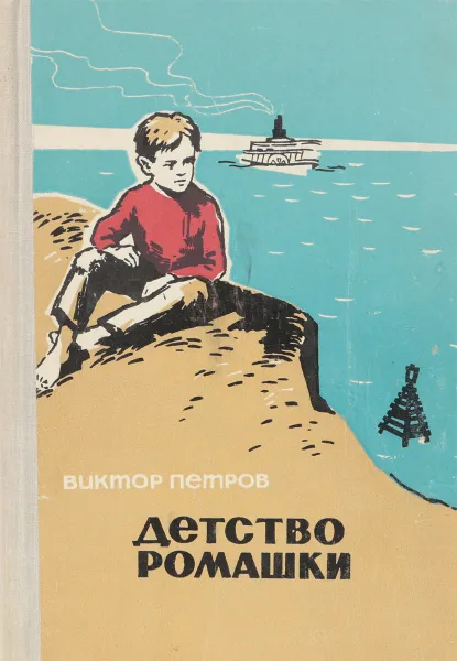 Обложка книги Детство Ромашки, Петров В.А.