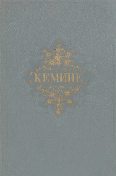 Обложка книги Кемине. Стихи, Кемине