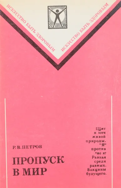 Обложка книги Пропуск в мир, Петров Р.В.