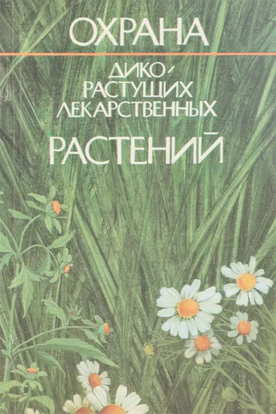 Обложка книги Охрана дикорастущих лекарственных растений, Ивашин Д.С. и др.