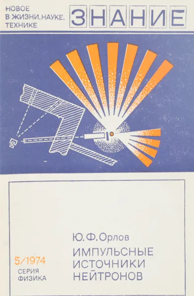 Обложка книги Импульсные источники нейтронов, Орлов Ю.Ф.