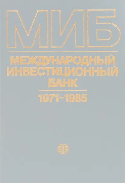 Обложка книги Международный инвестиционный банк 1971-1985, А. Беличенко и др