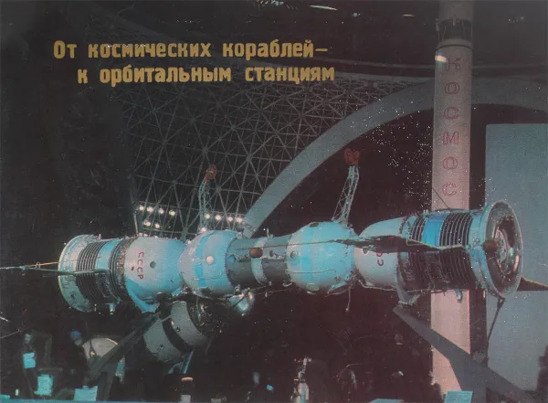 Обложка книги От космических кораблей - к орбитальным станциям, Г.С.Нариманов