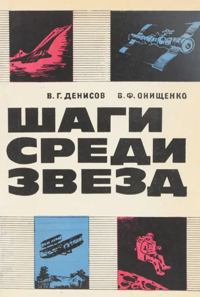 Обложка книги Шаги среди звезд, Денисов В.Г.,Онищенко В.Ф.