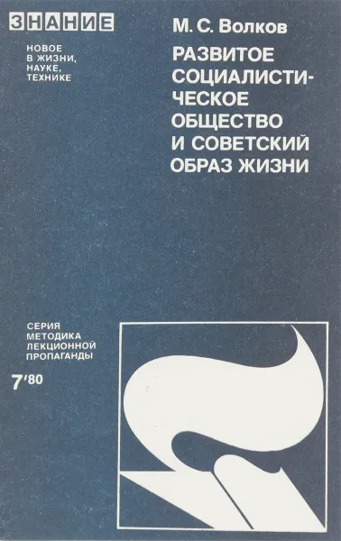 Обложка книги Развитое социалистическое общество и советский образ жизни, М.С.Волков