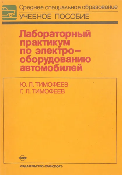Обложка книги Лабораторный практикум по электрооборудованию автомобилей, Ю.Л.Тимофеев