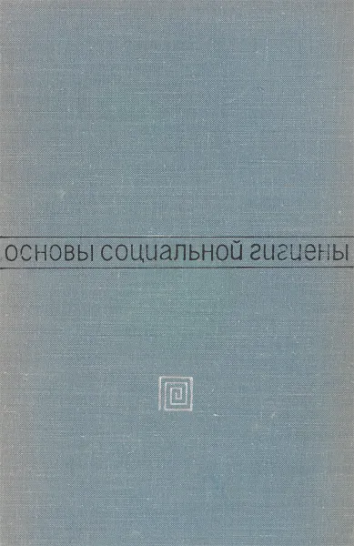 Обложка книги Основы социальной гигиены, Лисицын Ю. П.